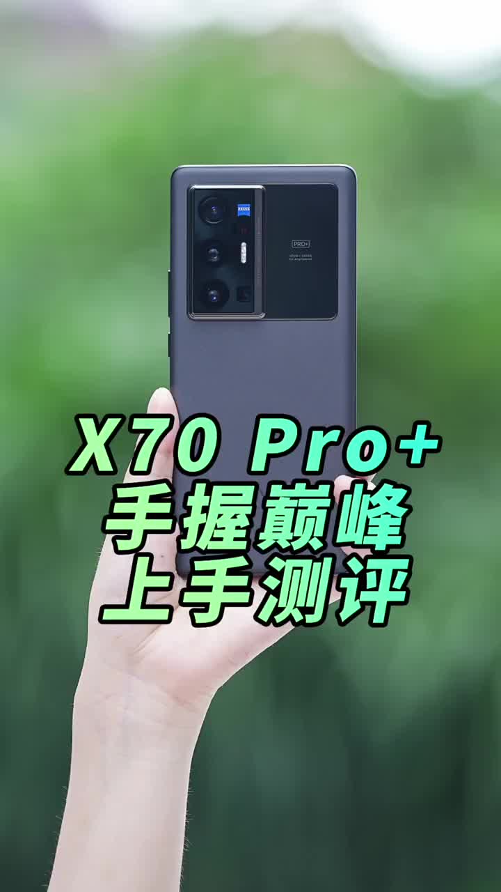 #硬声创作季 vivo影像巅峰X70Pro+上手评测、蔡司+自研芯片真绝了 #vivox70  