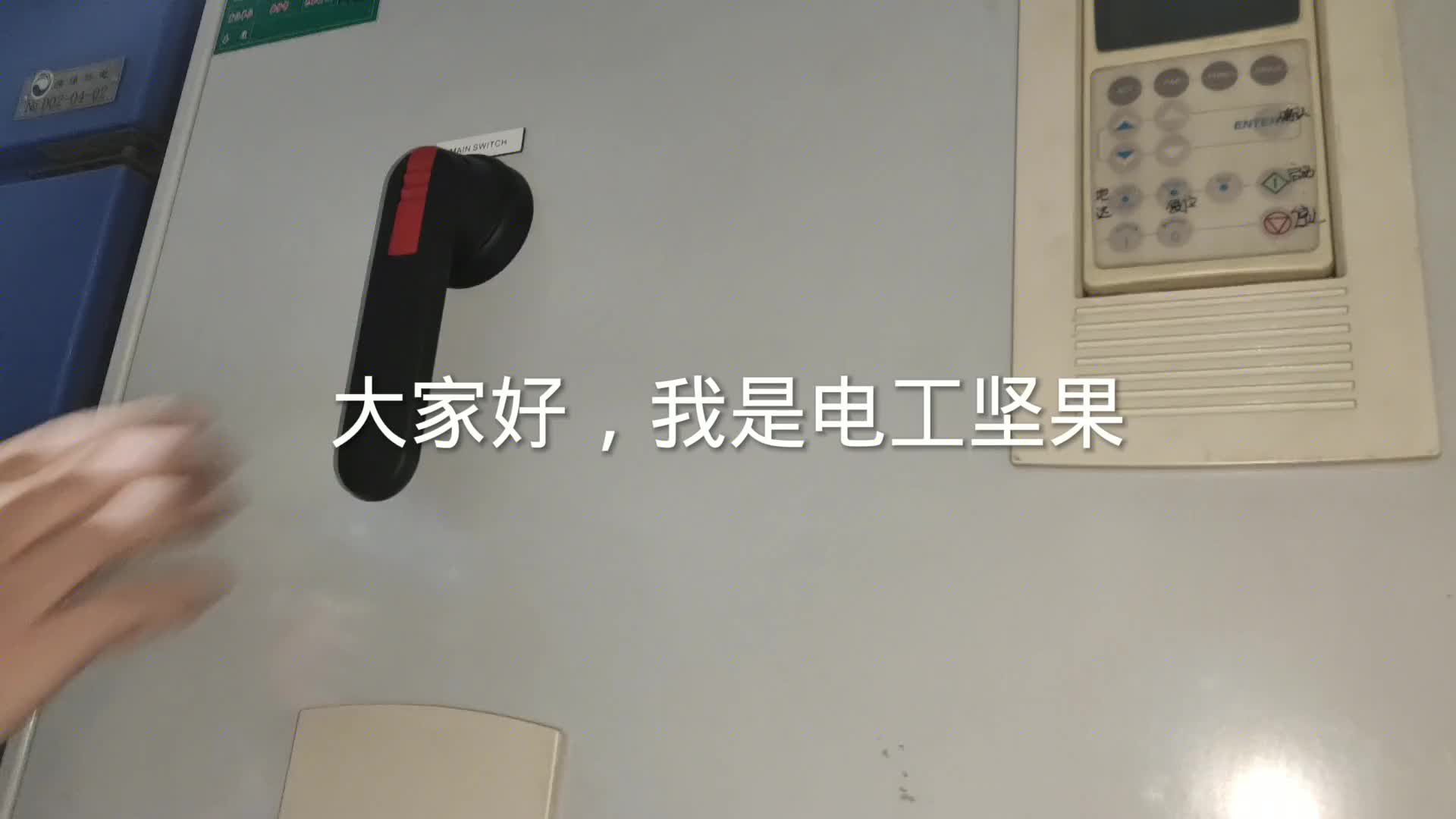 電氣計(jì)劃?rùn)z修，電工堅(jiān)果上陣。變頻器里這神器，很多電工未曾見過#硬聲創(chuàng)作季 