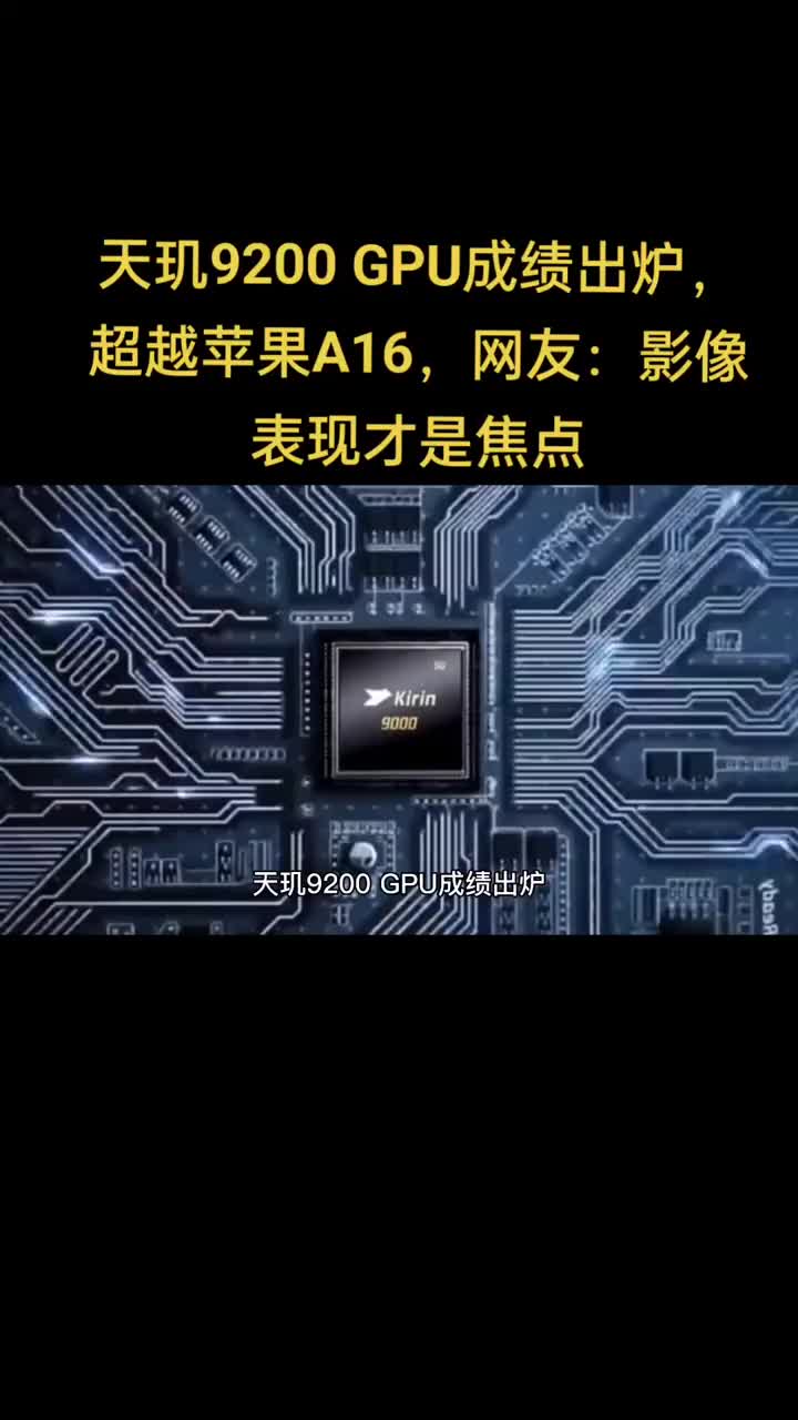 天璣9200 GPU成績出爐，超越蘋果A16#早資訊 