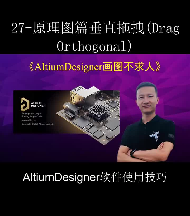 #硬声创作季  AltiumDesigner画图不求人27 原理图篇垂直拖拽   #altium  #pcb 