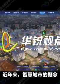 1分鐘了解廣州華銳互動智慧園區(qū)三維可視化建模方案#智慧園區(qū) #可視化 #裸眼3D 
 