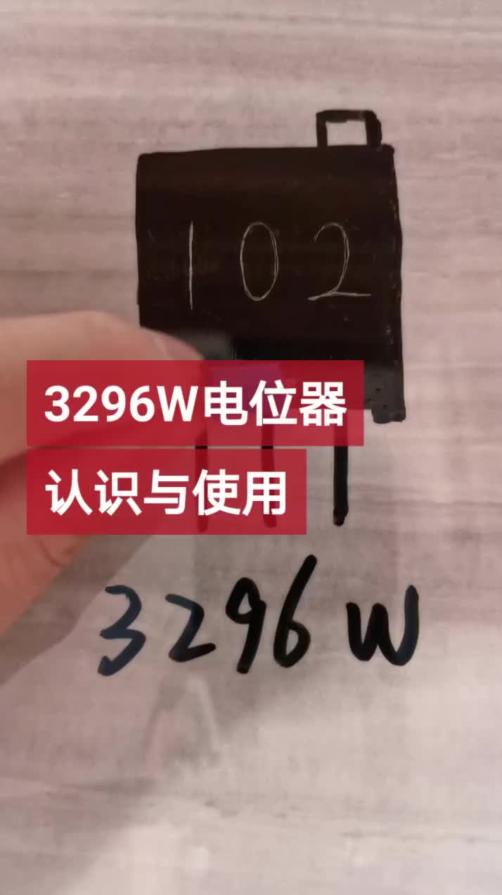 #硬声创作季 3296W电位器认识与使用原理图库PCB库 #电子元器件 #单片机 #单片机教学 #pcb #