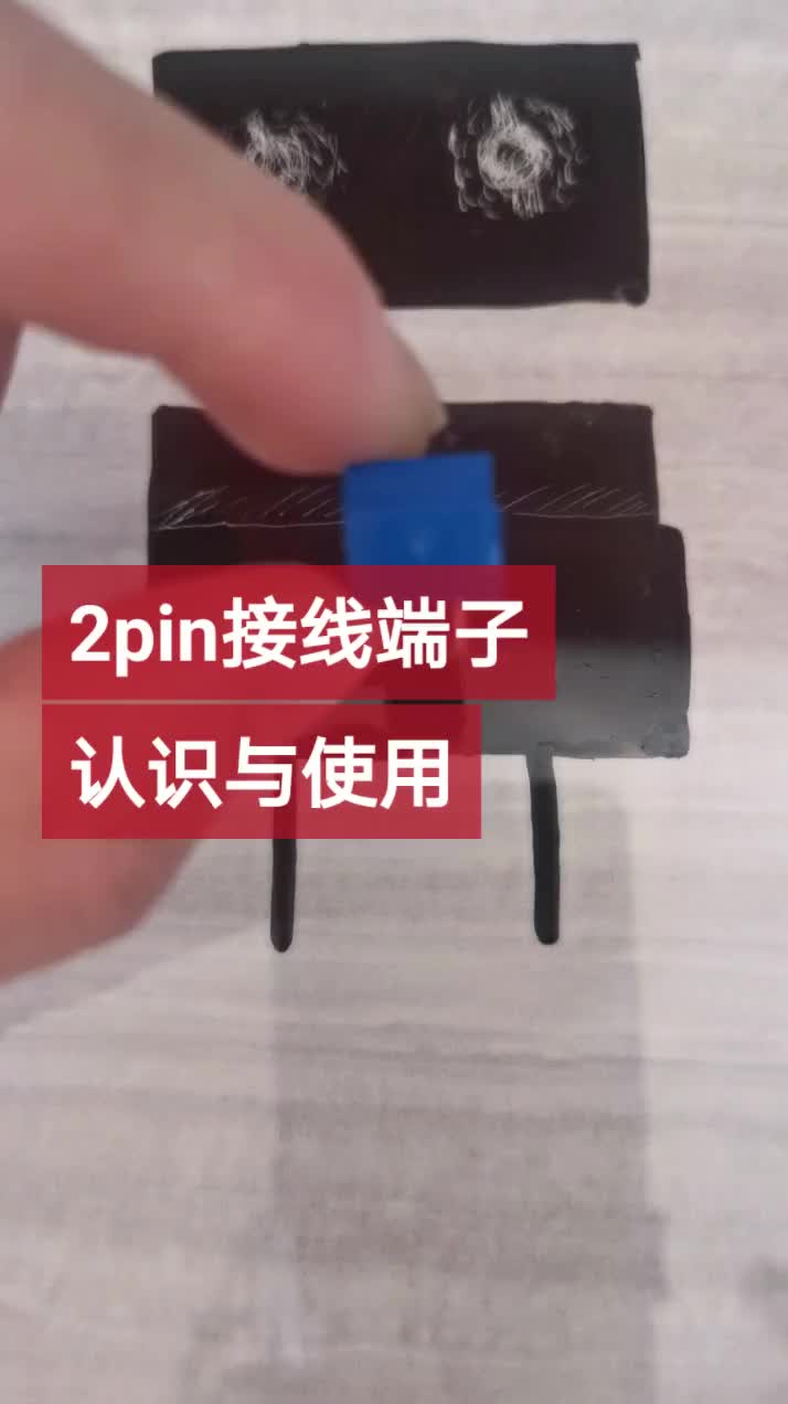 #硬聲創作季 2pin接線端子認識與使用  #電子元器件 #零基礎學電路 #單片機 #pcb 