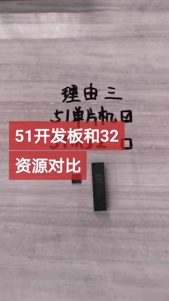 #硬声创作季 初学者必须51单片机后学习STM32的理由三，开发板资源对比方面  #电子元器件 #零基础学电 