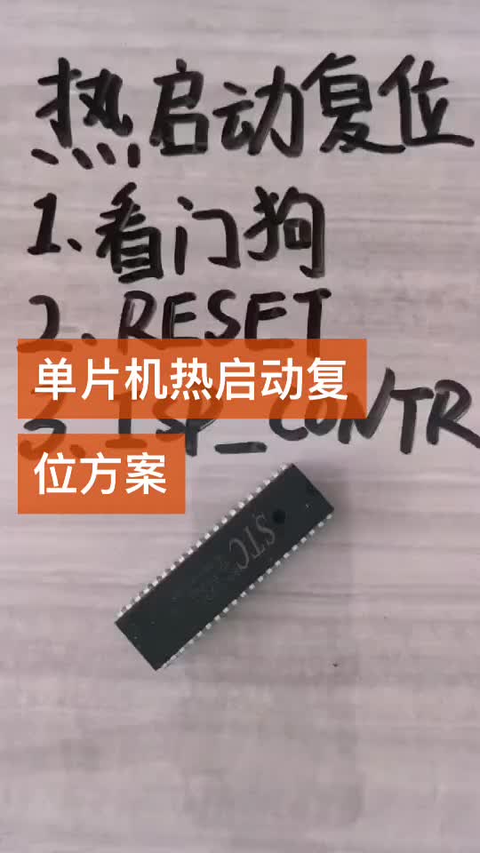 #硬聲創作季 單片機熱啟動復位方案有哪些？#單片機教學 #pcb設計 #零基礎學電路 #pcb #單片機 