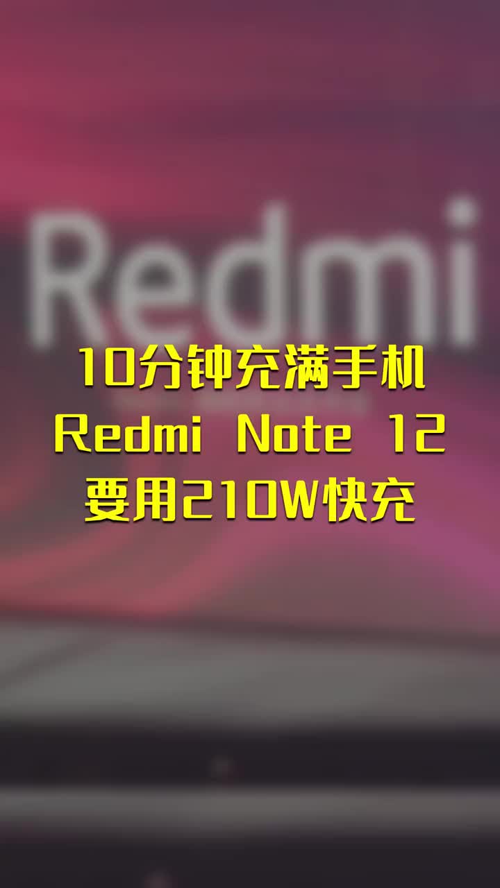 10分钟充满手机：Redmi Note 12要用210W快充 #硬声创作季 