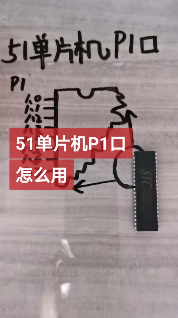 #硬聲創(chuàng)作季 51單片機(jī)P1口怎么用 #電子元器件 #零基礎(chǔ)學(xué)電路 #單片機(jī) #pcb 