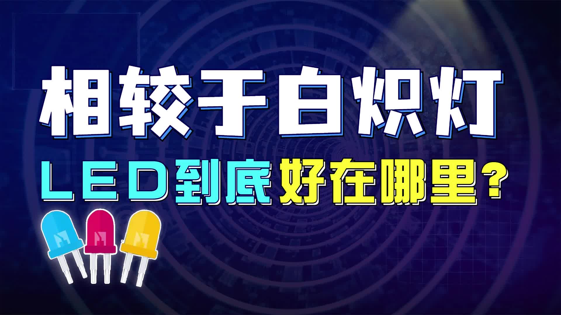 白炽灯 VS LED 到底“谁”更胜一筹#二极管 #发光二极管 