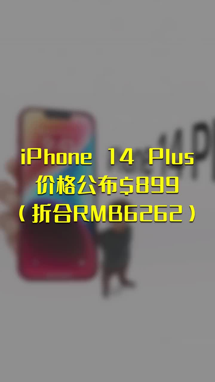 iPhone 14 Plus价格公布$899（折合RMB6262） #硬声创作季 