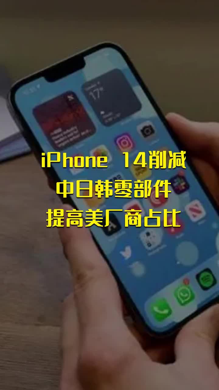 iPhone 14削减中日韩零部件 提高美厂商占比 #硬声创作季 