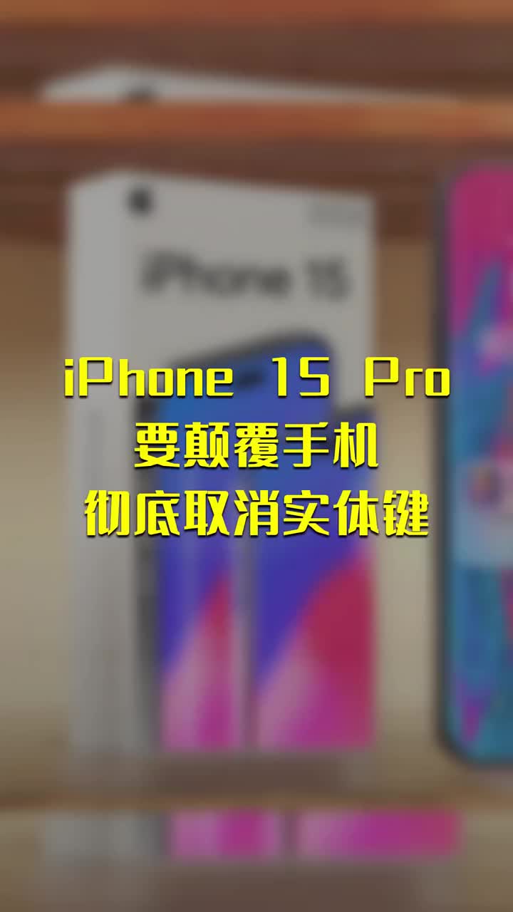 iPhone 15 Pro要颠覆手机：彻底取消实体键 #硬声创作季 