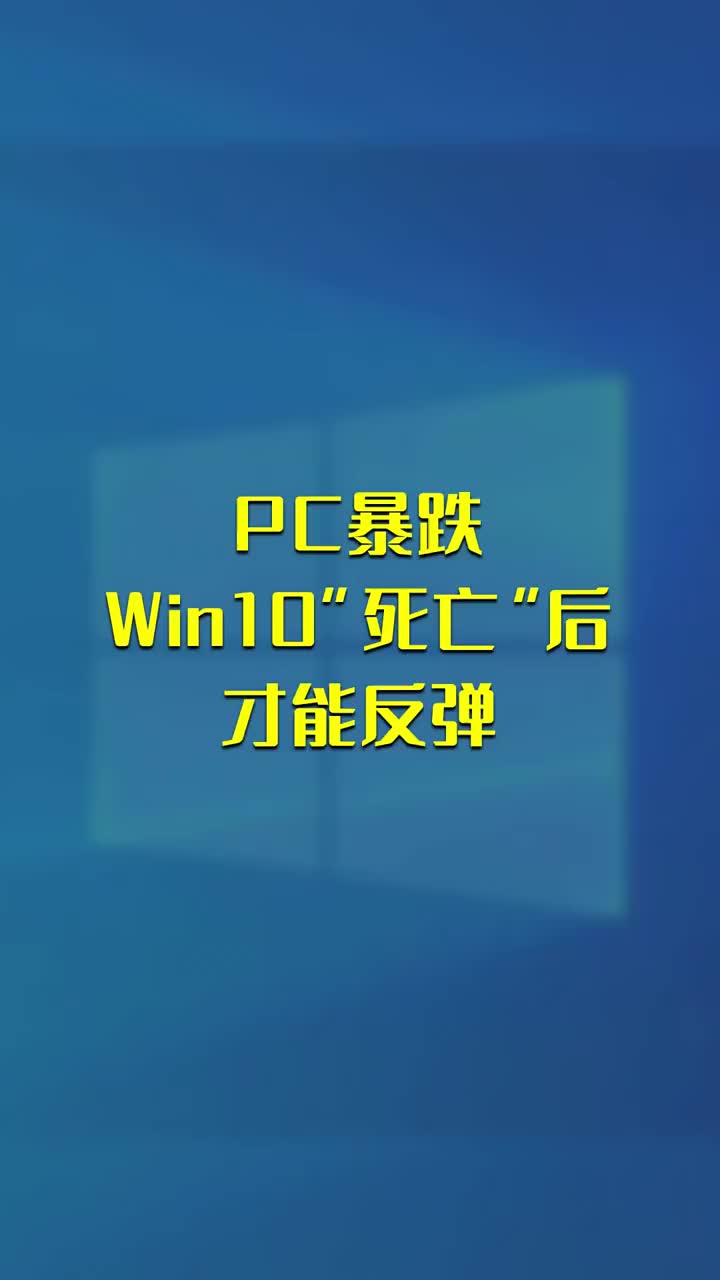 PC暴跌 Win10“死亡”后才能反弹 #硬声创作季 