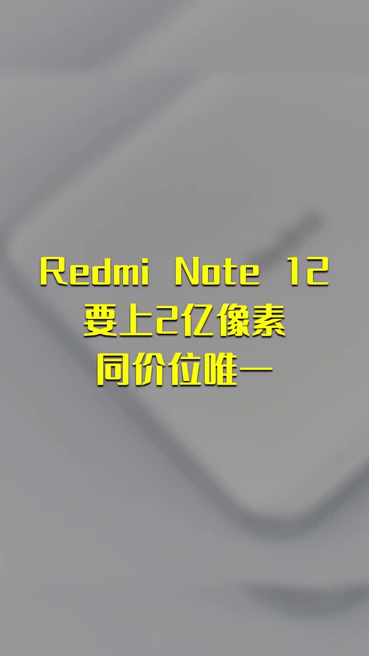 Redmi Note 12要上2亿像素：同价位唯一 #硬声创作季 