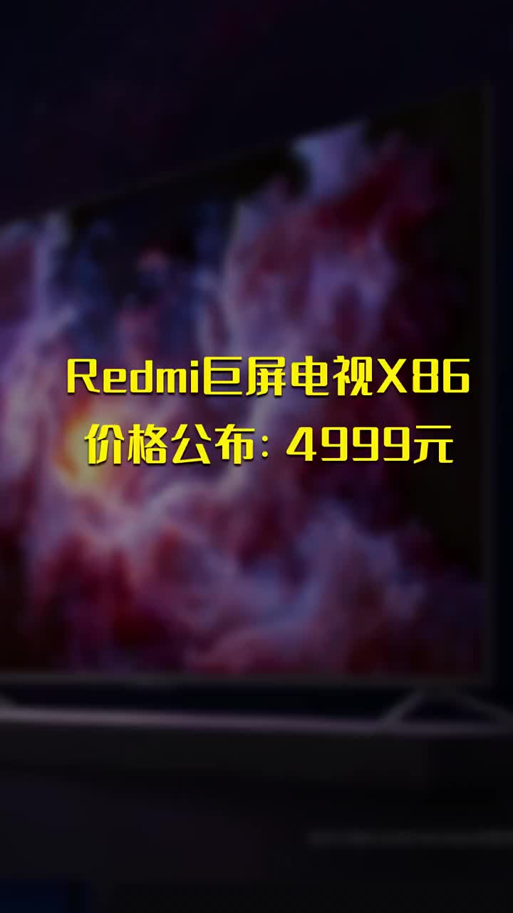Redmi巨屏电视X86价格公布：4999元(1) #硬声创作季 