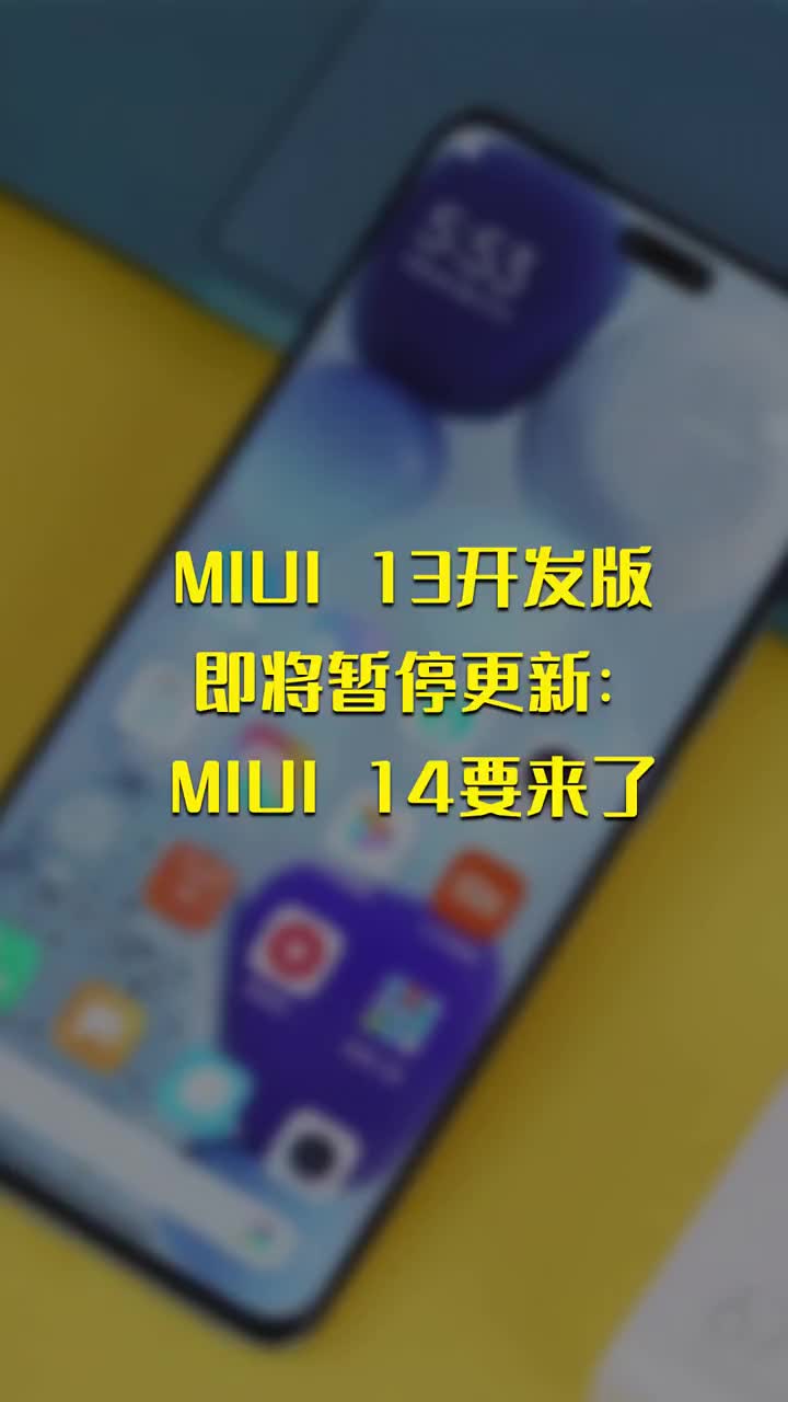 MIUI 13开发版即将暂停更新：MIUI 14要来了 #硬声创作季 