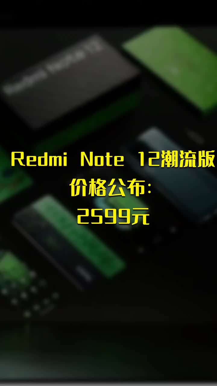 Redmi Note 12潮流版价格公布：2599元 #硬声创作季 