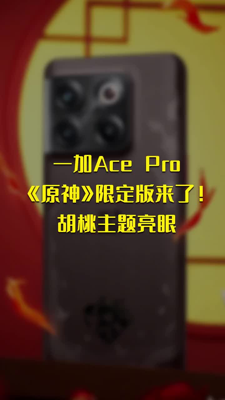 一加Ace Pro《原神》限定版来了！胡桃主题亮眼 #硬声创作季 