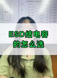 #硬声创作季 #ESD #电容
 ESD结电容
如何选择 