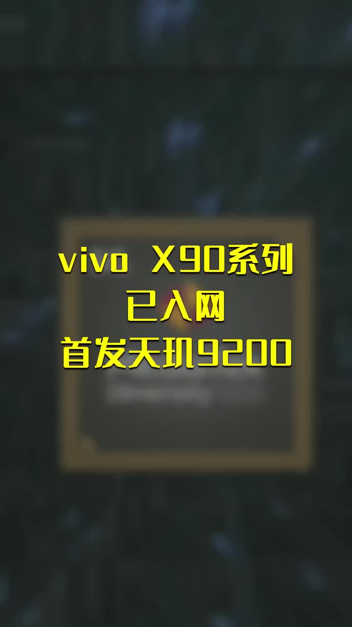 vivo X90系列已入网：首发天玑9200 #硬声创作季 