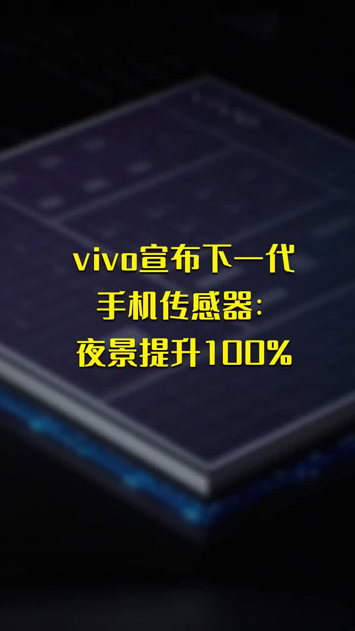 vivo宣布下一代手机传感器：夜景提升100 #硬声创作季 