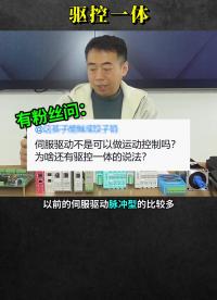 #硬聲創(chuàng)作季 #電機(jī)控制 #PLC  驅(qū)控一體的伺服驅(qū)動(dòng)有啥好處？ 