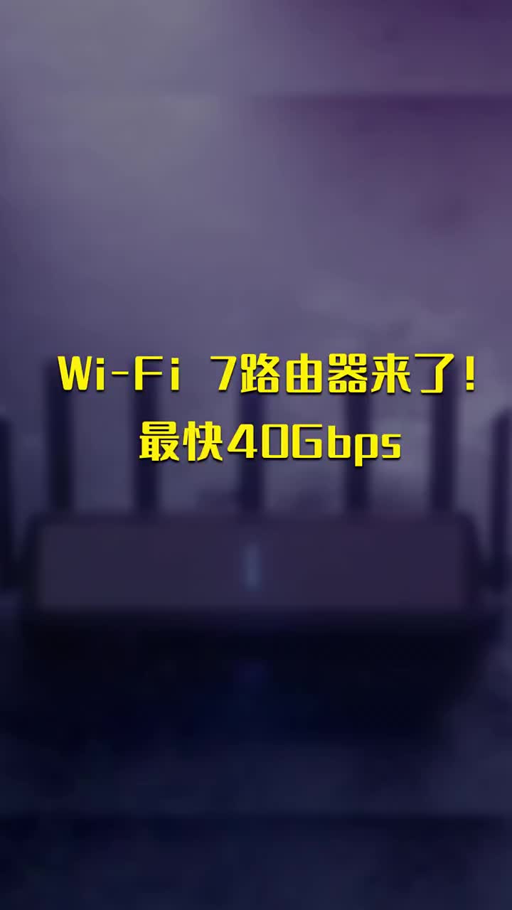 Wi-Fi 7路由器来了！最快40Gbps #硬声创作季 