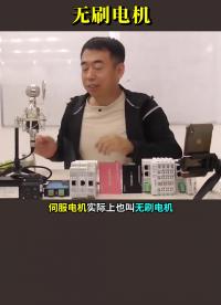 #硬聲創(chuàng)作季 #電機(jī)控制 #PLC #無(wú)刷電機(jī)  20秒搞懂“無(wú)刷電機(jī)”和“有刷電機(jī)”之間的區(qū)別 