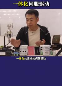 #硬聲創(chuàng)作季 #電機(jī)控制 #PLC  伺服驅(qū)動(dòng)+電機(jī)合二為一，一體化的伺服了解一下？ 