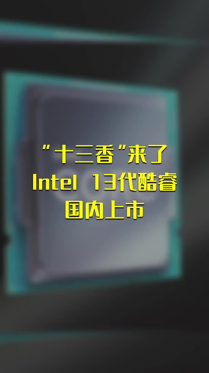 “十三香”來了！Intel 13代酷睿國內上市 #硬聲創作季 