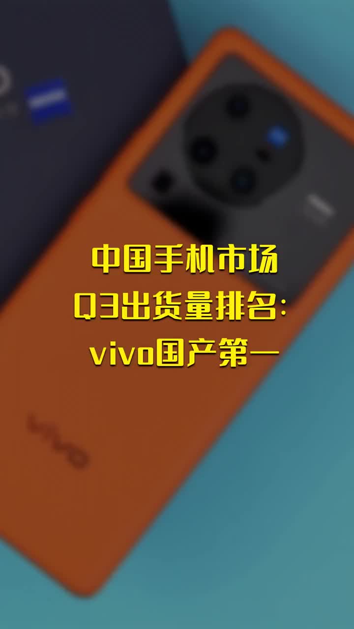 中国手机市场Q3出货量排名：vivo国产第一 #硬声创作季 