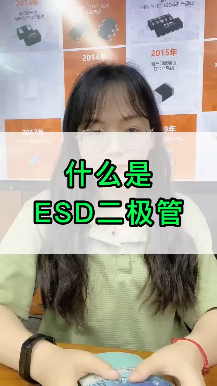 #硬声创作季 #ESD防护 什么是ESD二极管 