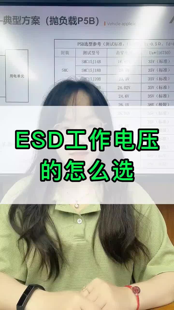 #硬声创作季 #ESD ESD工作电压如何选择 