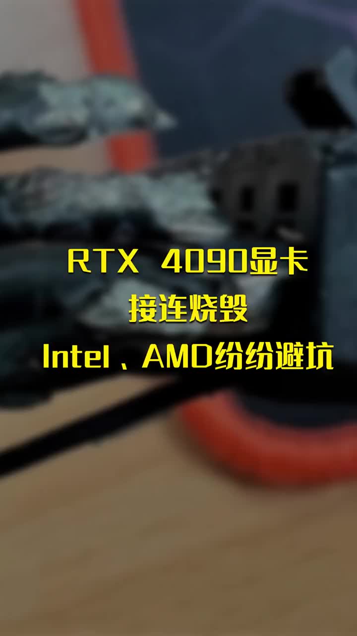 RTX 4090顯卡接連燒毀 Intel AMD紛紛避坑 #硬聲創(chuàng)作季 