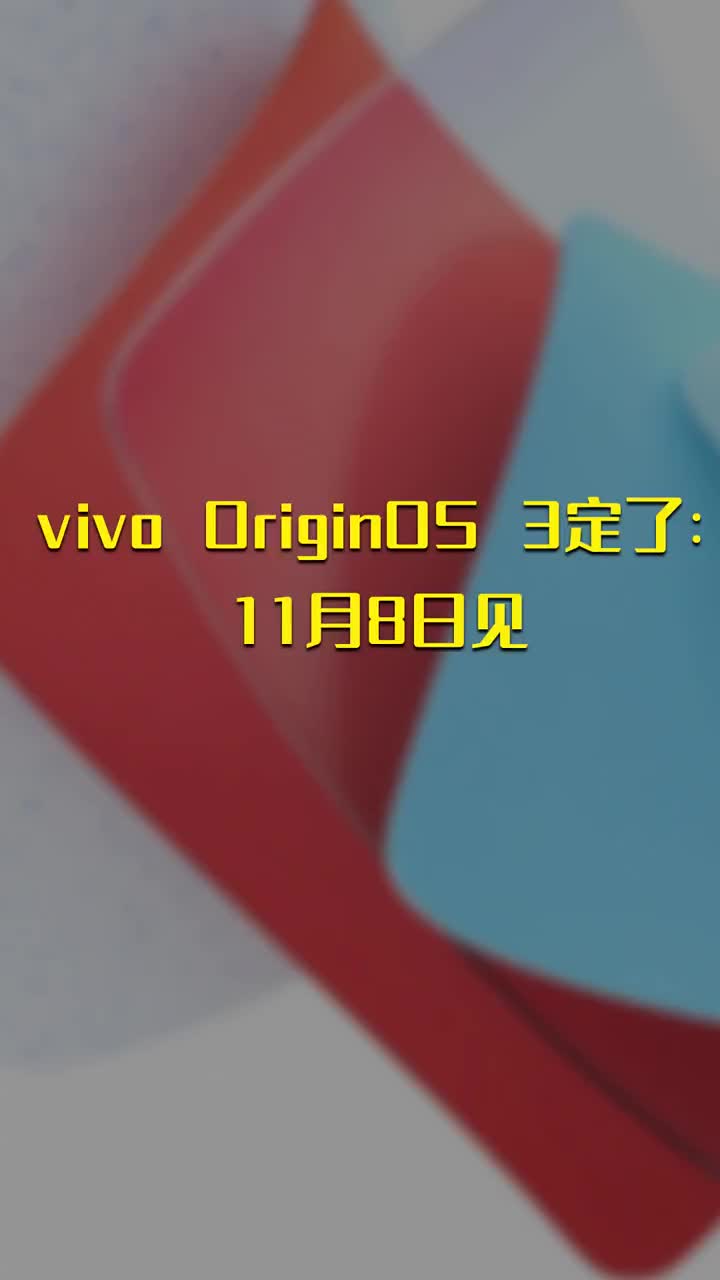 vivo OriginOS 3定了：11月8日见 #硬声创作季 