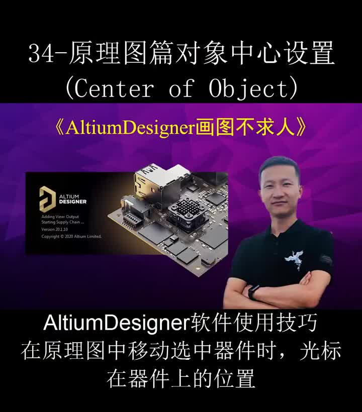 #硬声创作季 来提问啊 AltiumDesigner画图不求人34-原理图篇对象中心设置  #altium  