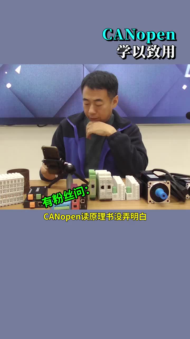 #硬聲創作季 #CAN #PLC  CANopen如何學以致用？“實踐才是檢驗真理的唯一標準”！ 