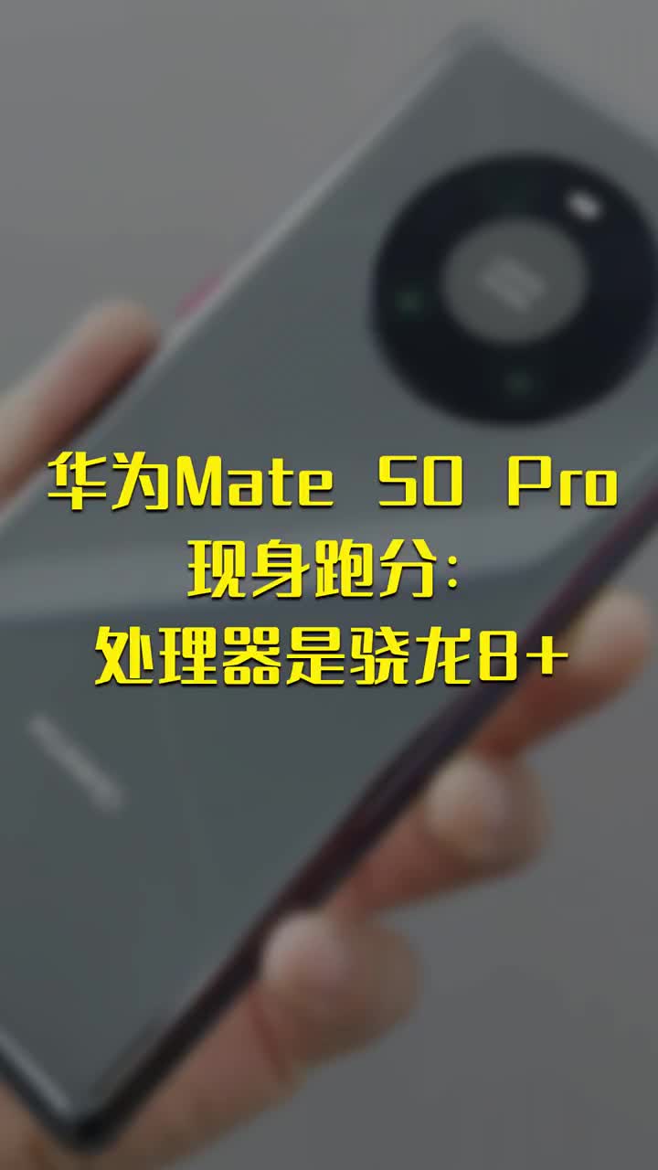 华为Mate 50 Pro现身跑分：处理器是骁龙8+ #硬声创作季 