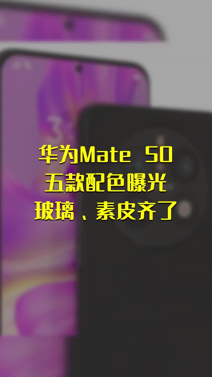 华为Mate 50五款配色曝光：玻璃 素皮齐了 #硬声创作季 