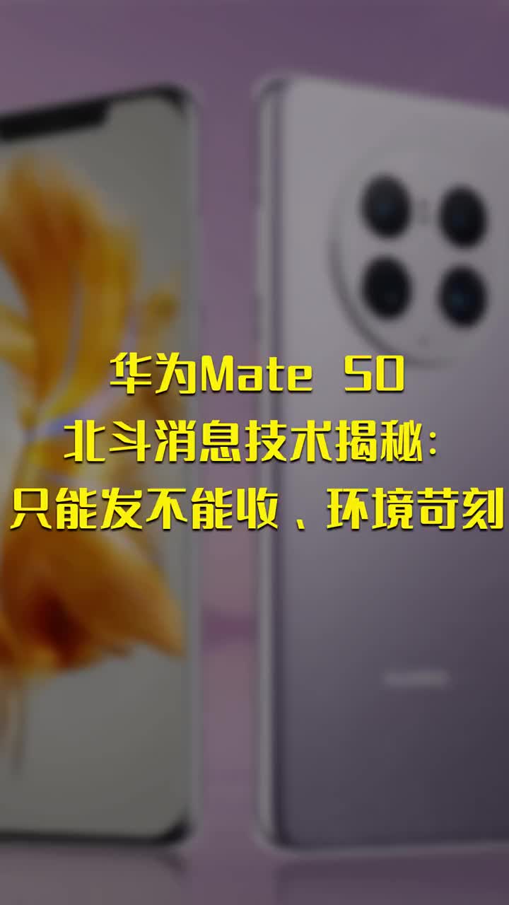 华为Mate 50北斗消息技术揭秘：只能发不能收 环境苛刻 #硬声创作季 