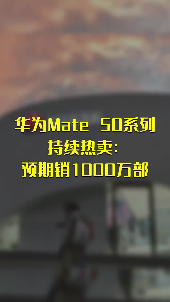 华为Mate 50系列持续热卖：预期销1000万部 #硬声创作季 