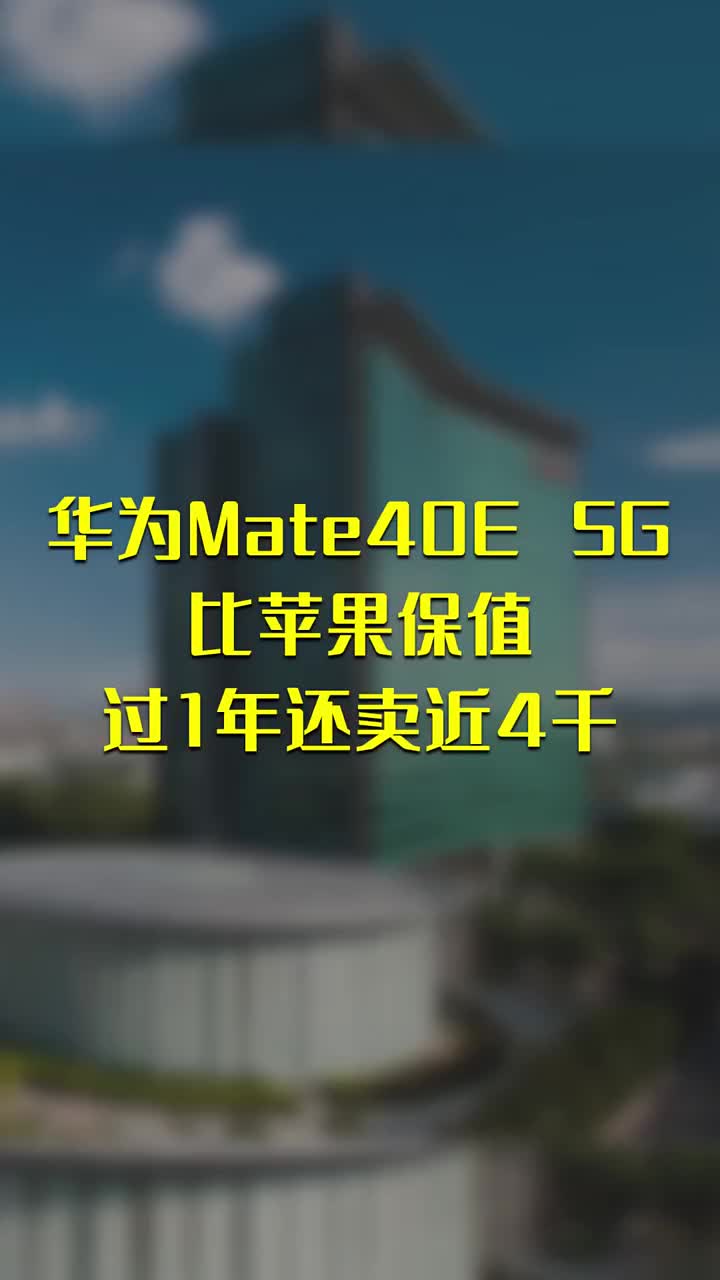 华为Mate40E 5G比苹果保值：过1年还卖近4千 #硬声创作季 