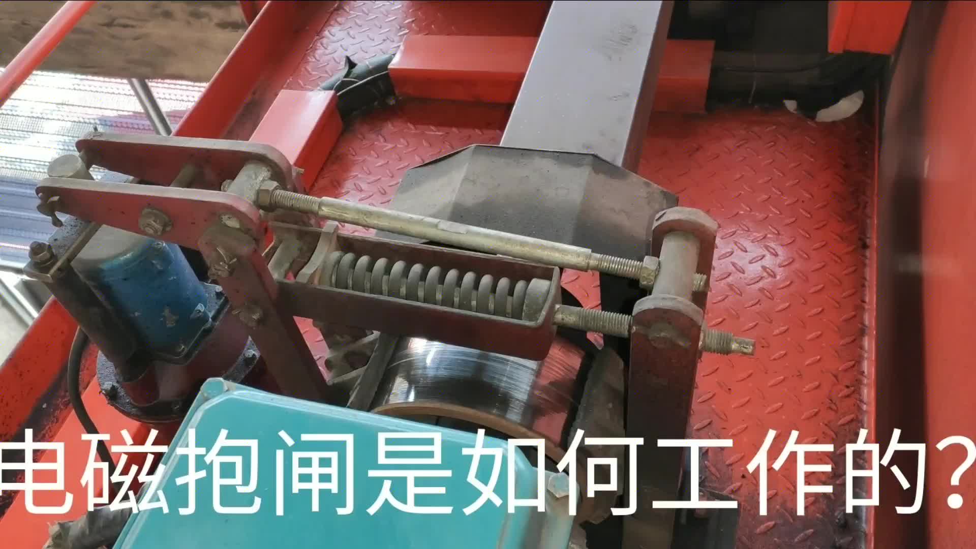 電磁抱閘是如何工作的？維修電工堅(jiān)果和您一起聊聊它#硬聲創(chuàng)作季 
