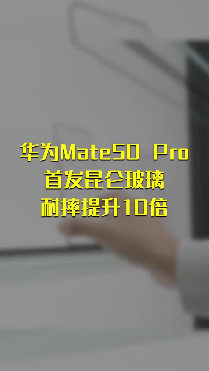 华为Mate50 Pro首发昆仑玻璃：耐摔提升10倍 #硬声创作季 