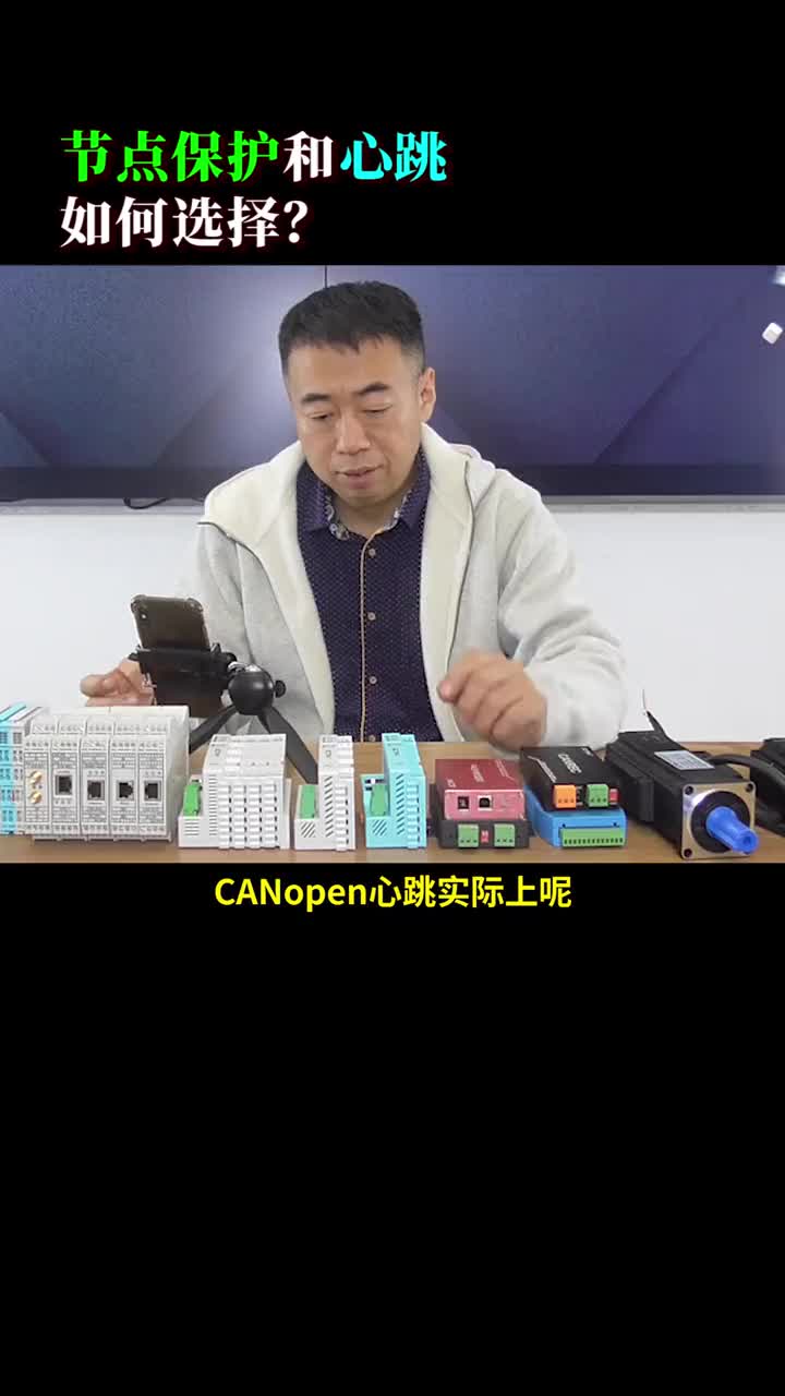 #硬聲創作季 #CAN #PLC  CANopen中的“節點保護”和“心跳”如何選擇？ 