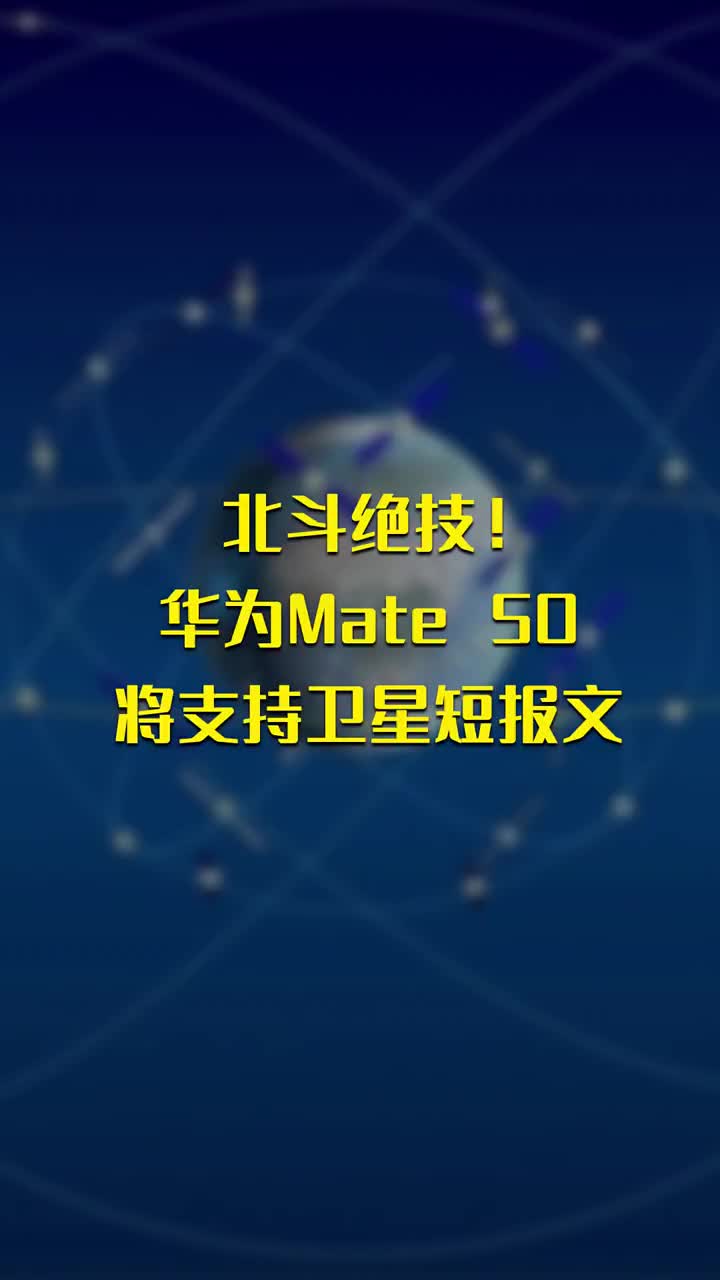 北斗絕技！華為Mate 50將支持衛(wèi)星短報文 #硬聲創(chuàng)作季 