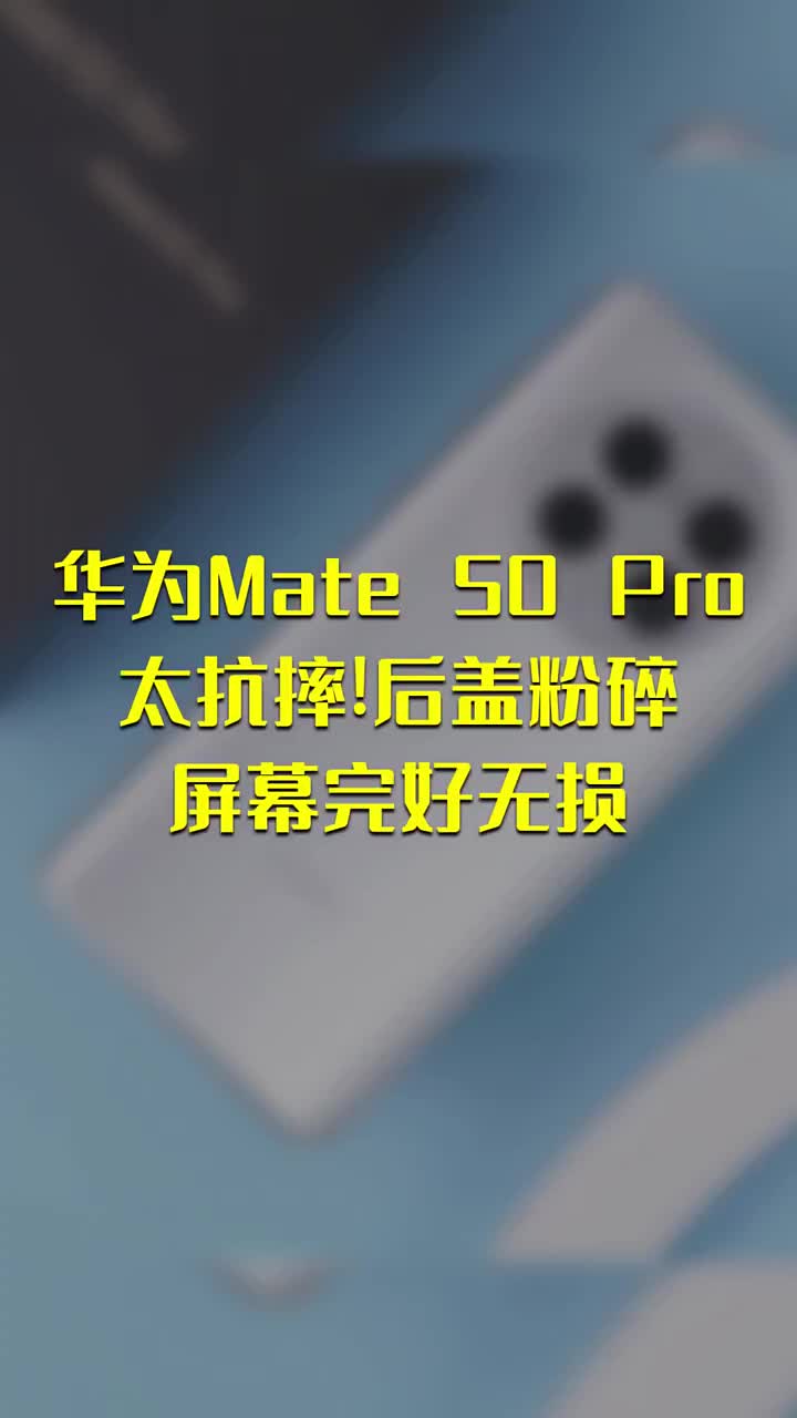 華為Mate 50 Pro太抗摔！后蓋粉碎 屏幕完好無損 #硬聲創作季 