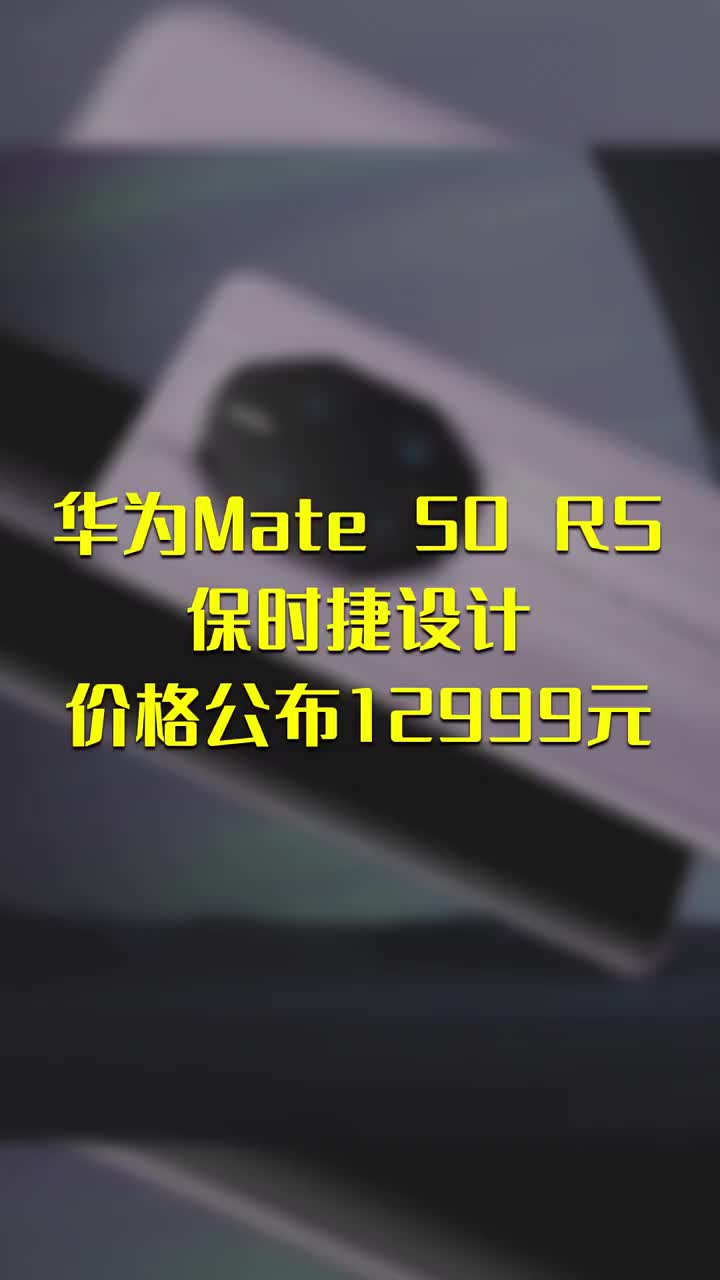 华为Mate 50 RS保时捷设计 价格公布12999元 #硬声创作季 