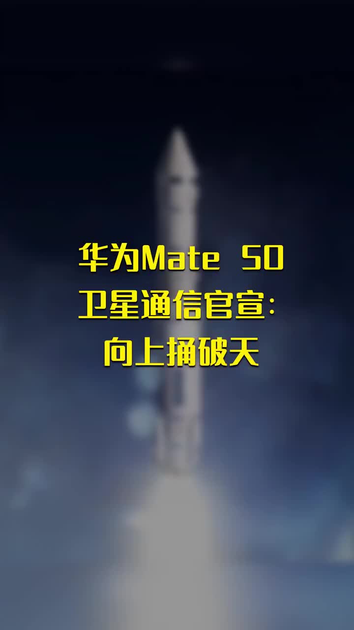 华为Mate 50卫星通信官宣：信号超越地面 #硬声创作季 