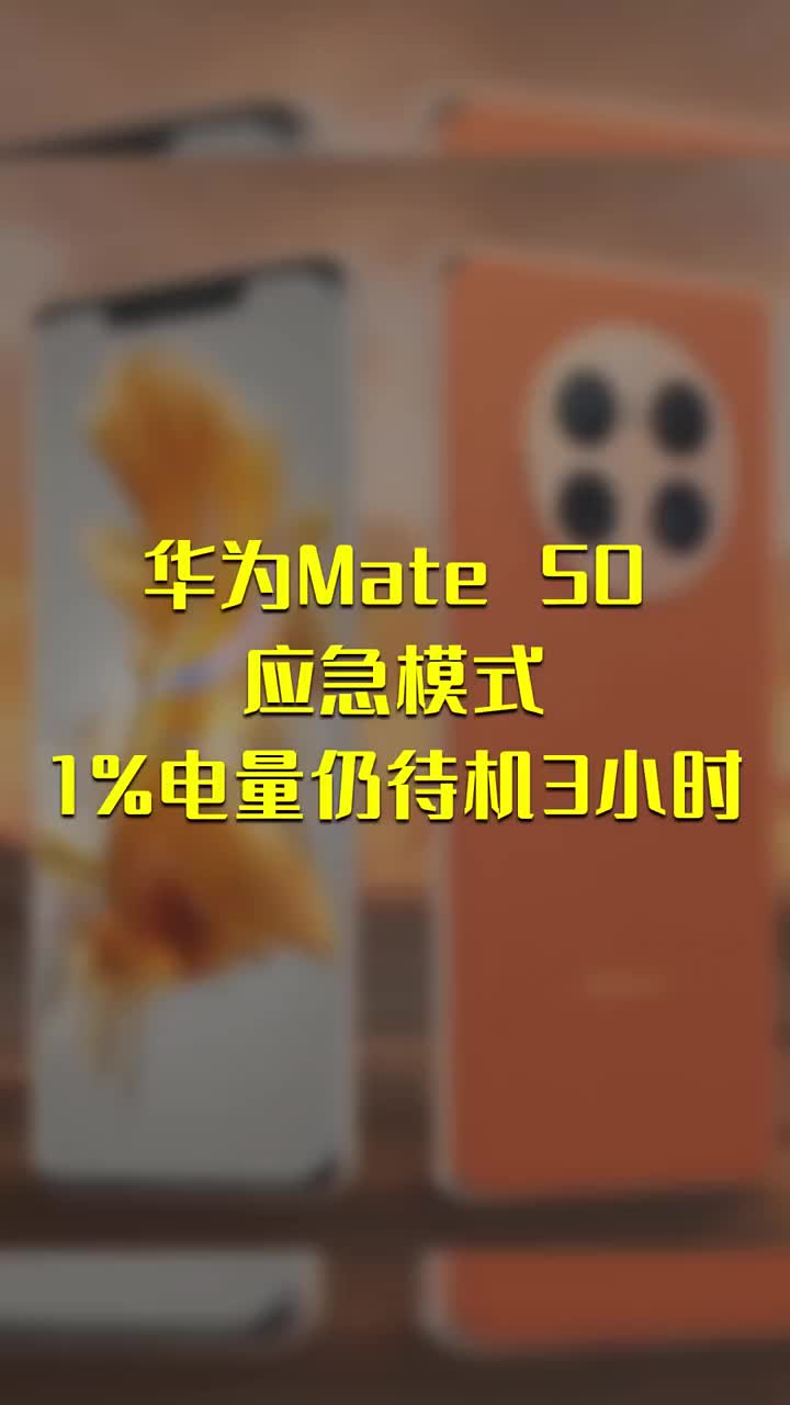 华为Mate 50应急模式：1 低电量下仍可继续待机3小时 #硬声创作季 