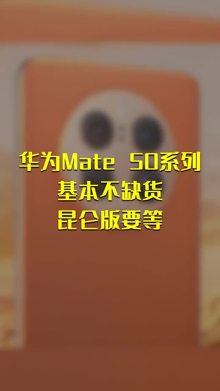 华为Mate 50系列基本不缺货：昆仑版要等 #硬声创作季 